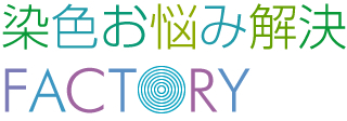 染色お悩み解決FACTORY