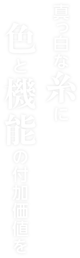 真っ白な糸に色と機能の付加価値を